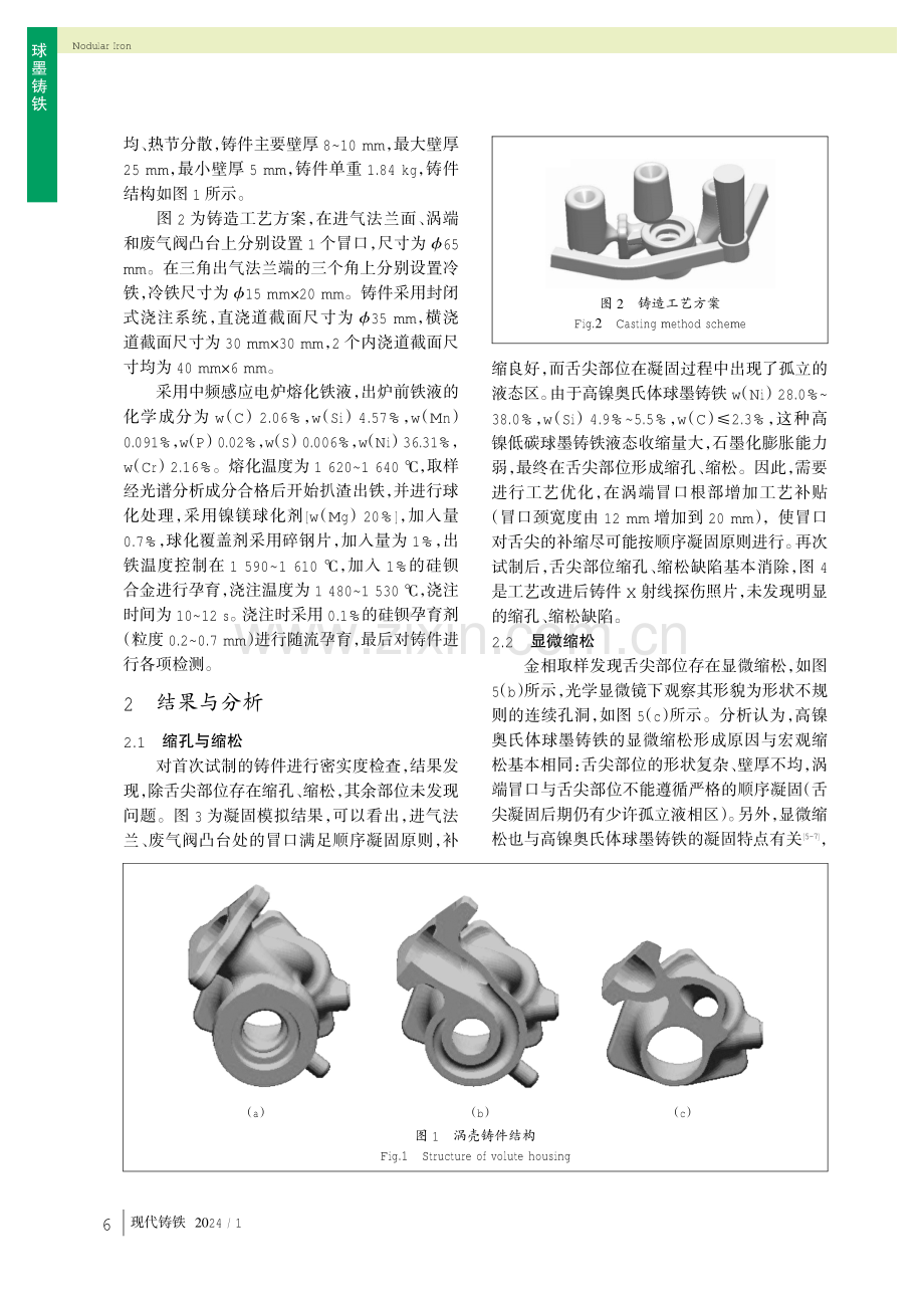 高镍奥氏体球墨铸铁涡壳的铸造工艺优化.pdf_第2页