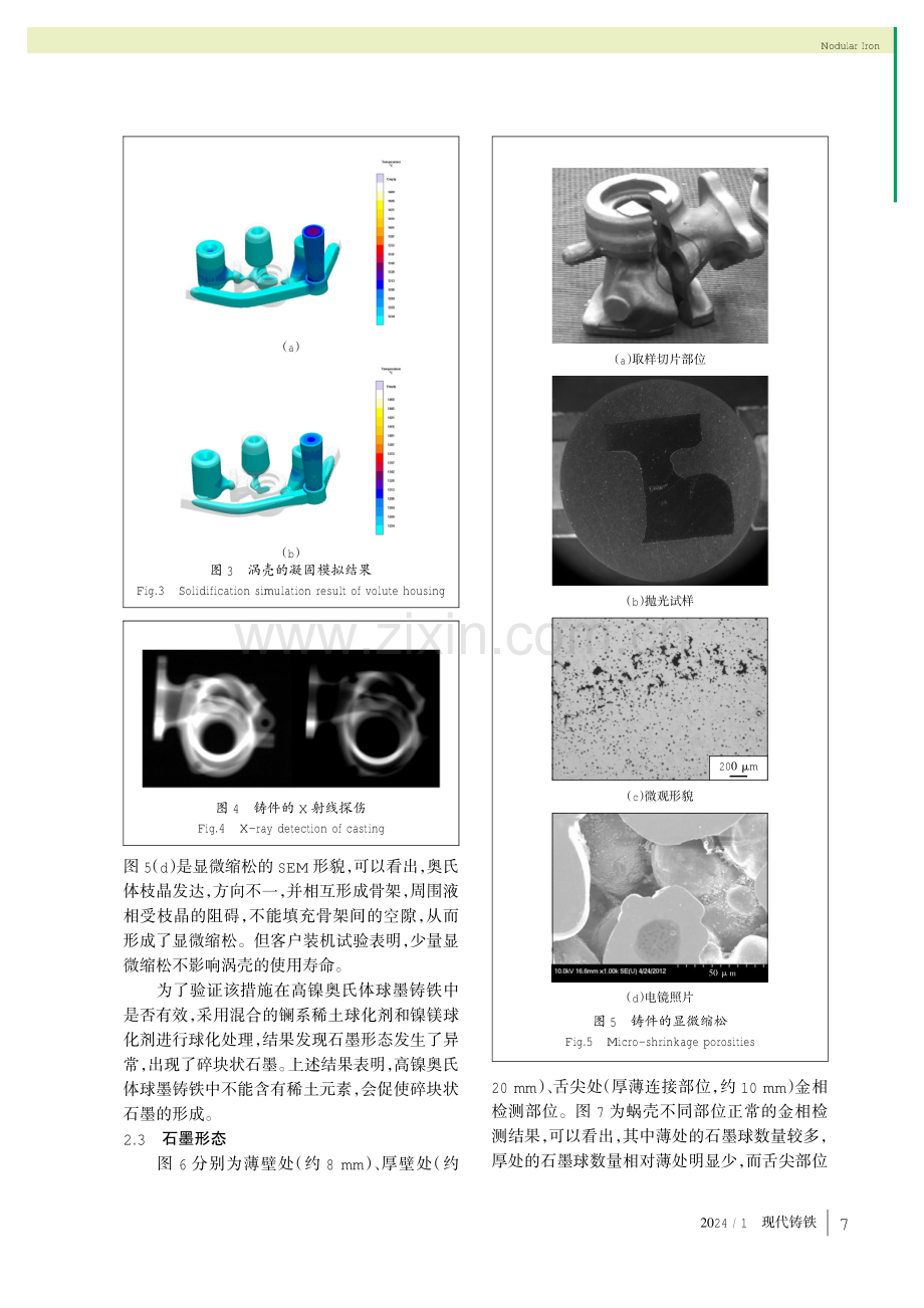 高镍奥氏体球墨铸铁涡壳的铸造工艺优化.pdf_第3页