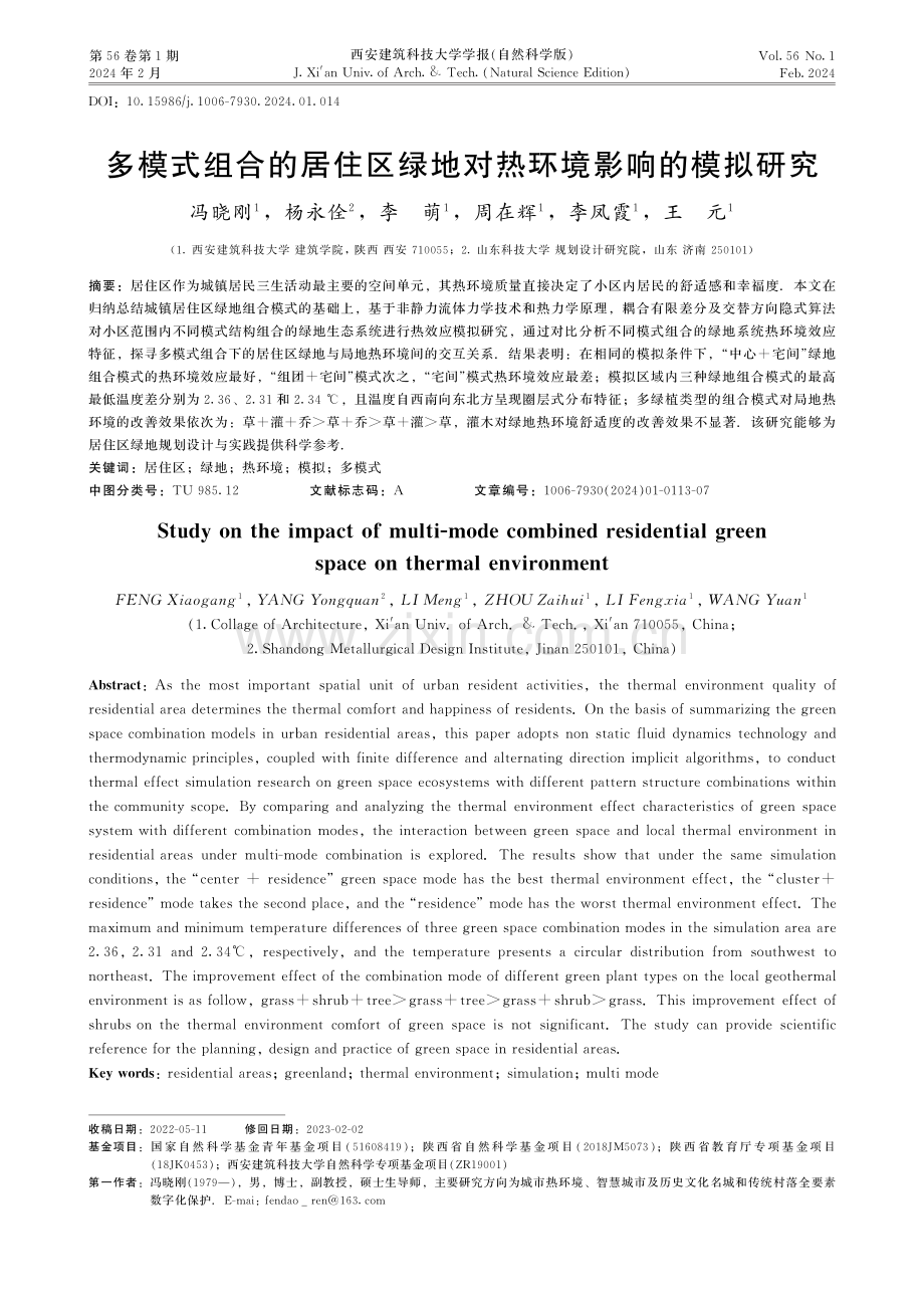 多模式组合的居住区绿地对热环境影响的模拟研究.pdf_第1页