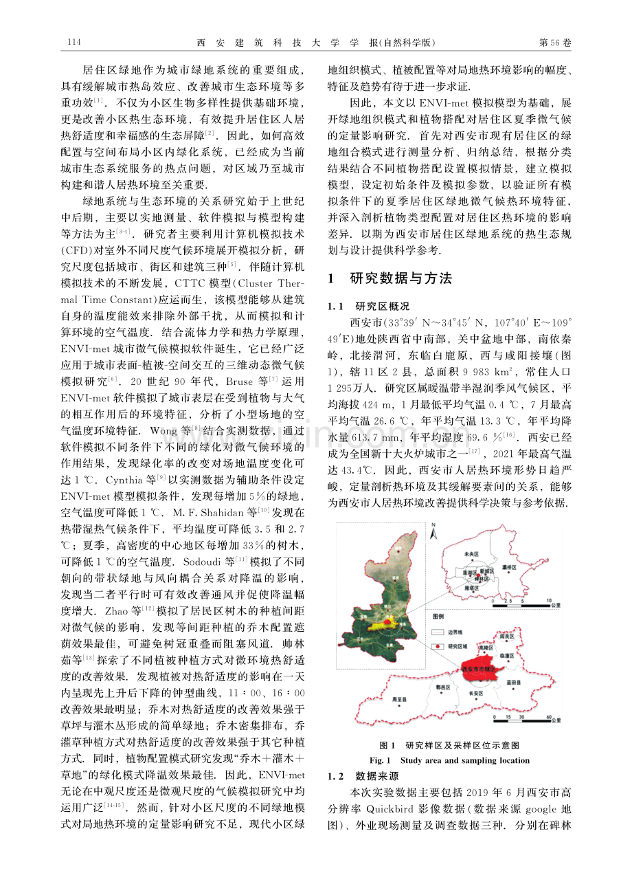 多模式组合的居住区绿地对热环境影响的模拟研究.pdf_第2页