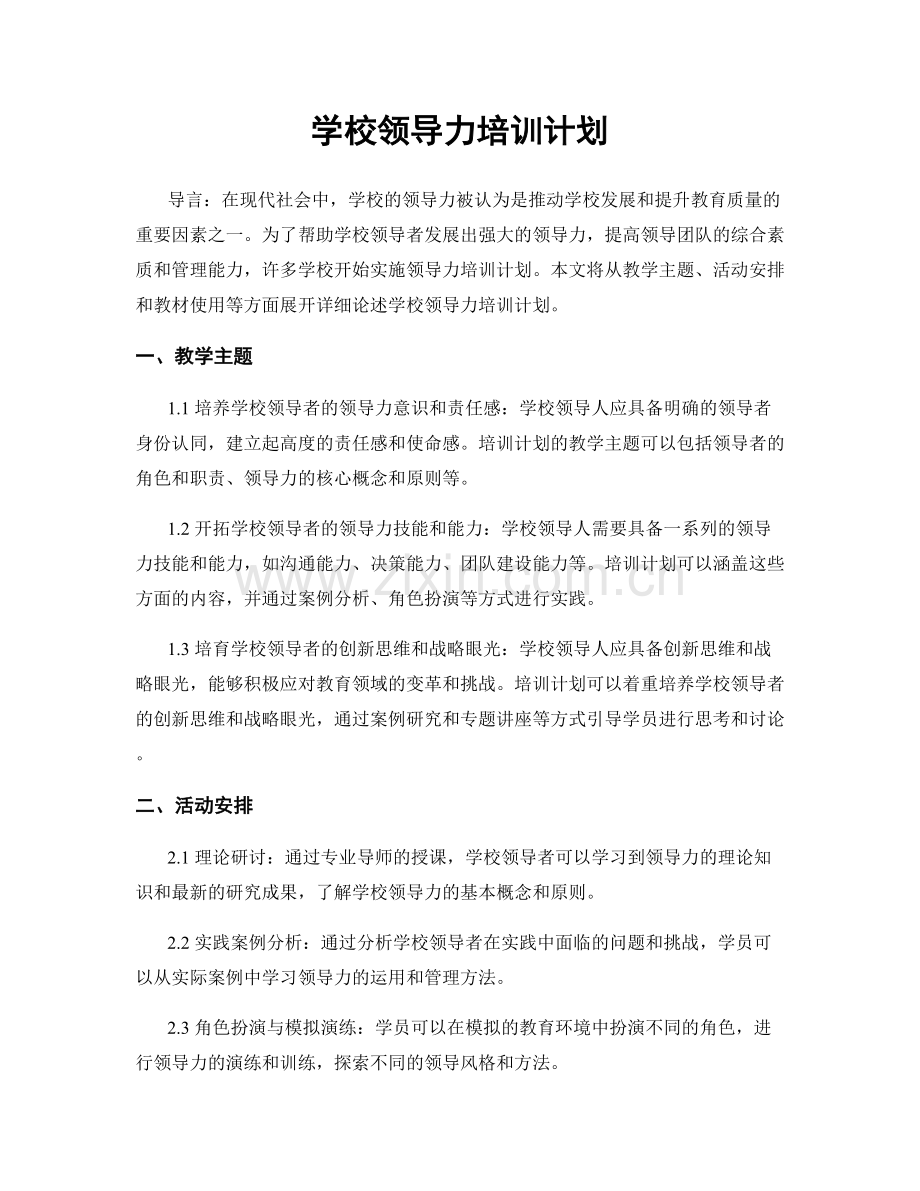 学校领导力培训计划.docx_第1页