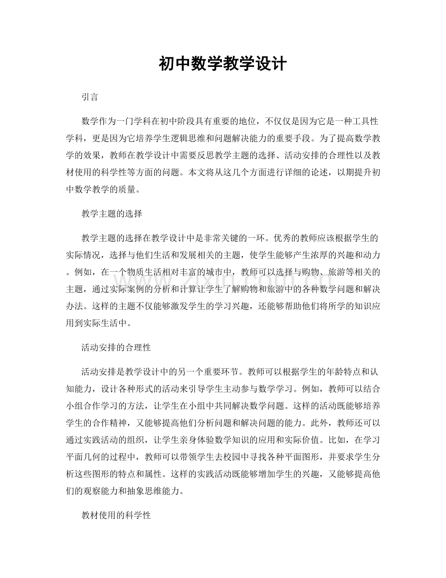 初中数学教学设计.docx_第1页