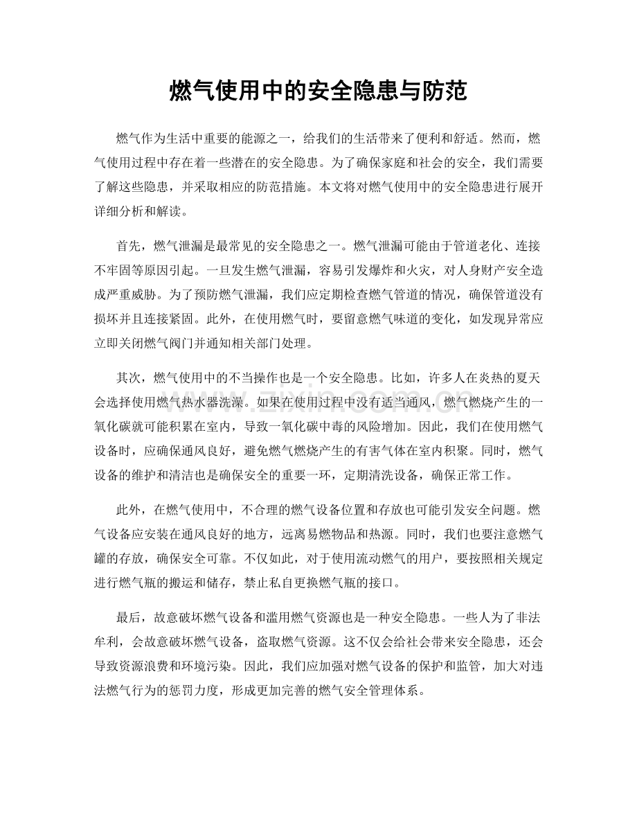 燃气使用中的安全隐患与防范.docx_第1页