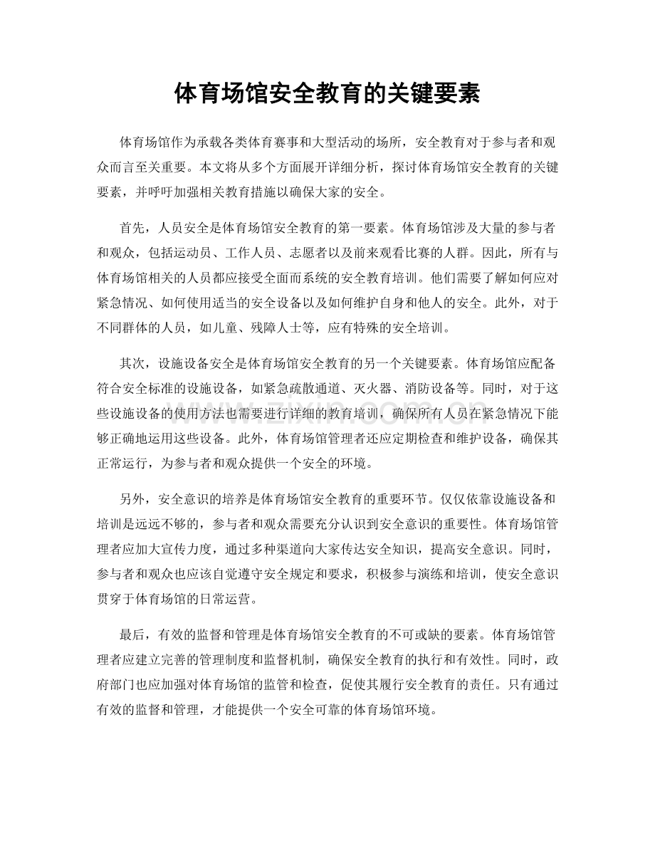 体育场馆安全教育的关键要素.docx_第1页