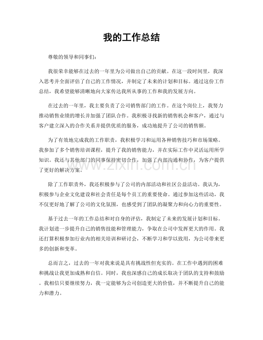 我的工作总结.docx_第1页