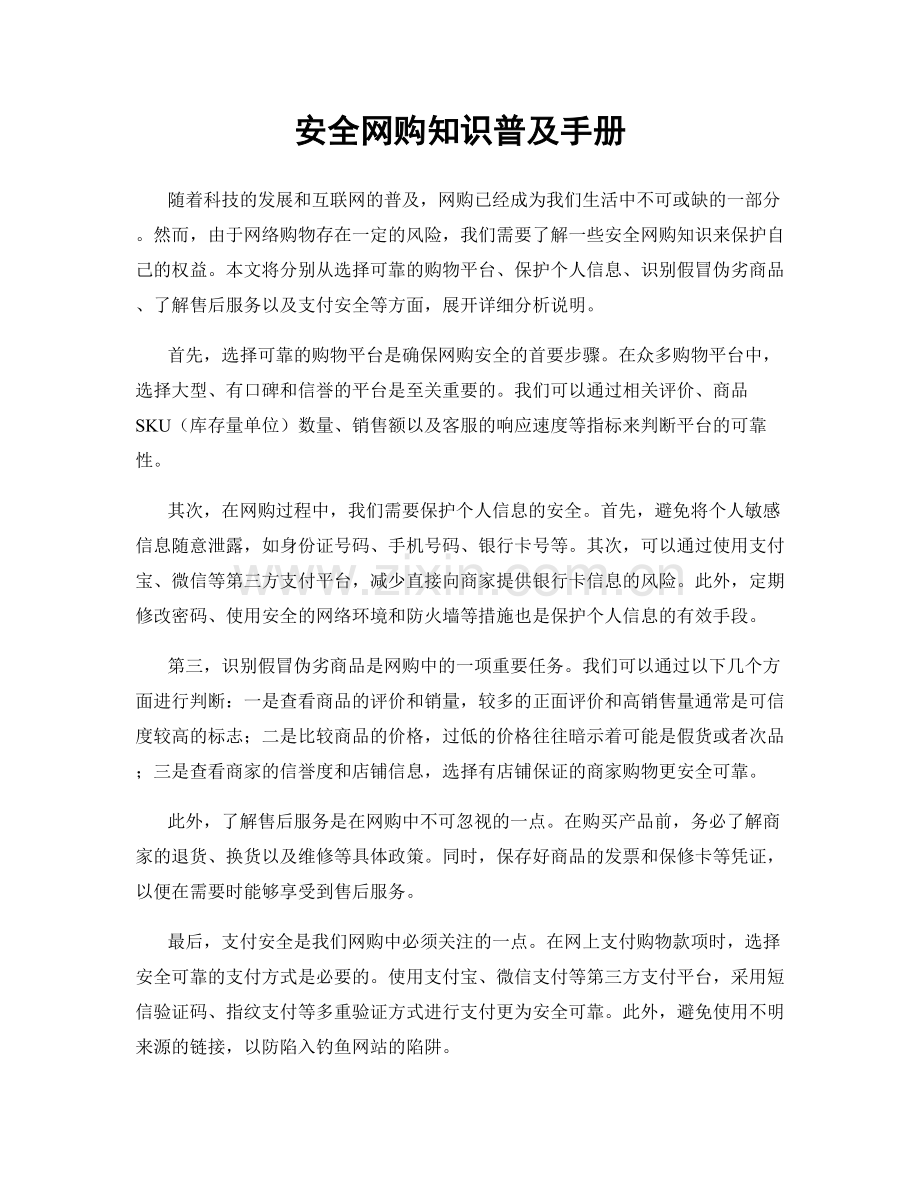 安全网购知识普及手册.docx_第1页