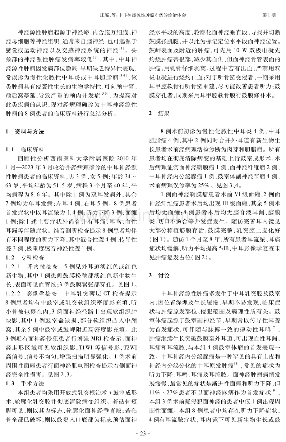 中耳神经源性肿瘤8例的诊治体会.pdf_第2页