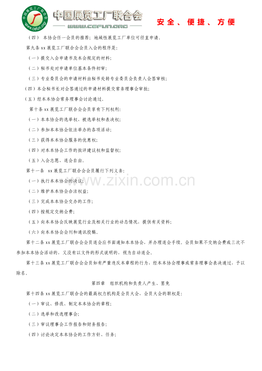 展览工厂联合会章程模版.doc_第2页