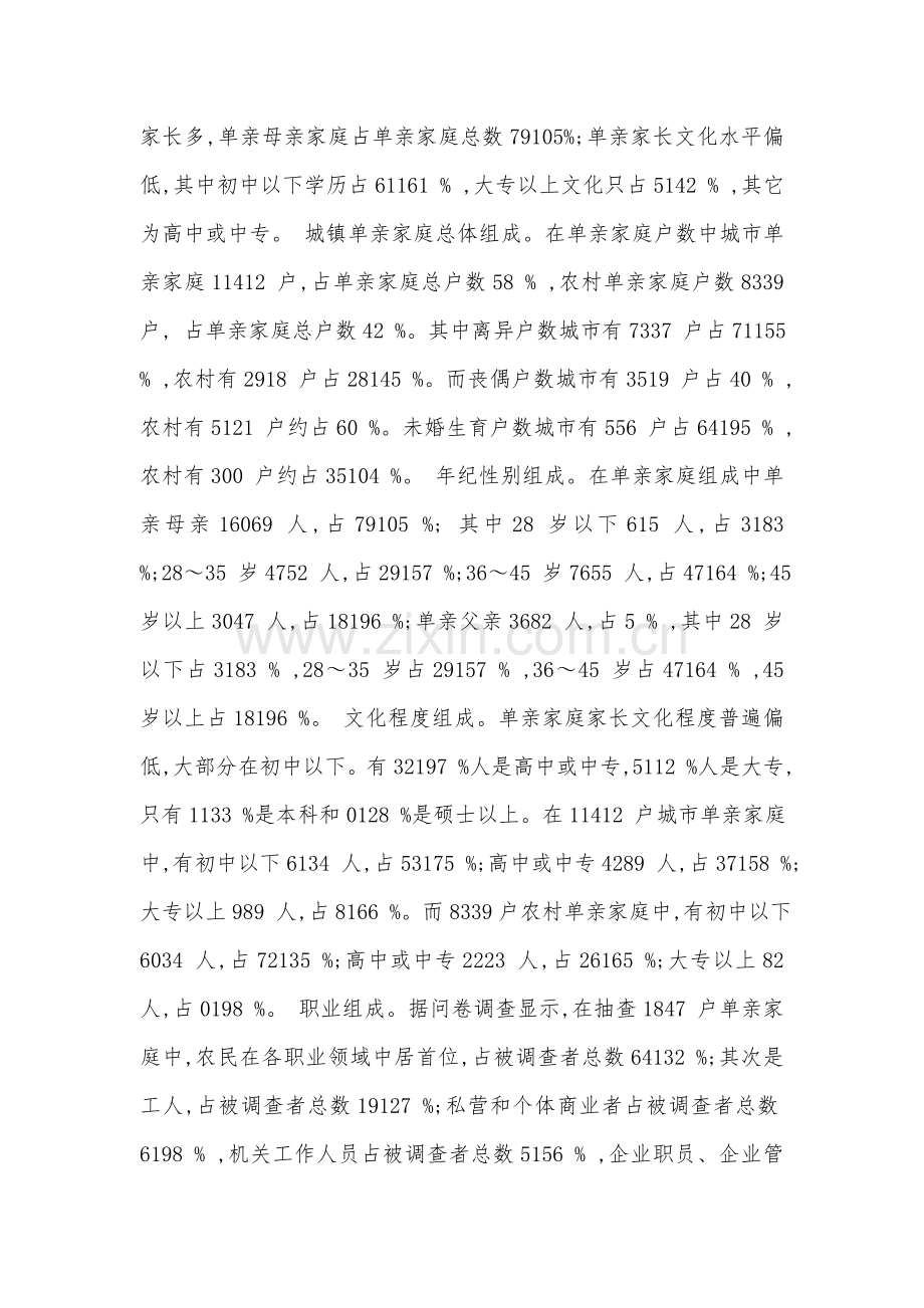 单亲家庭存在的问题的调研研究报告.doc_第3页