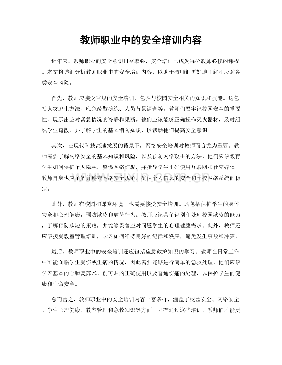 教师职业中的安全培训内容.docx_第1页