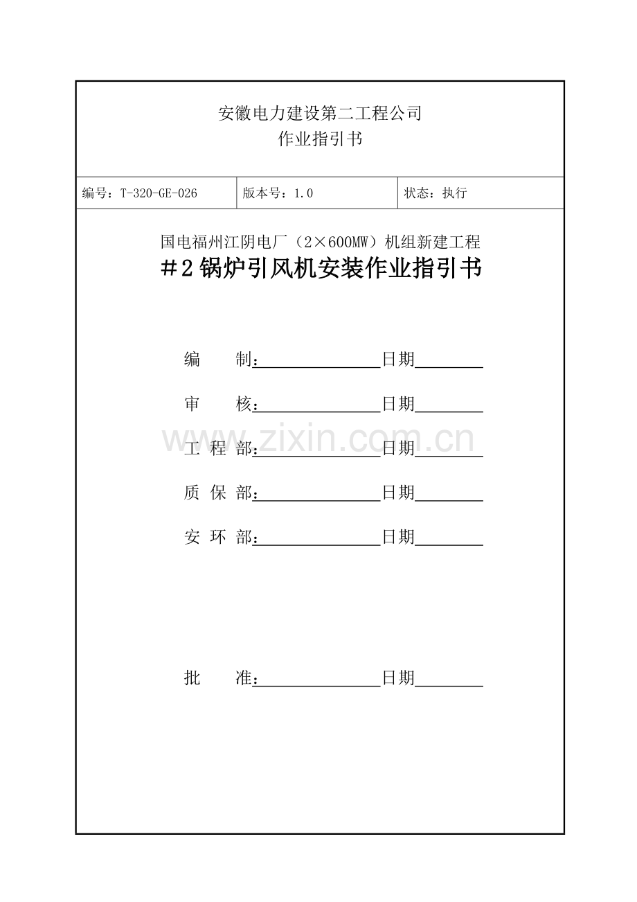 锅炉引风机安装作业指导说明书.doc_第1页