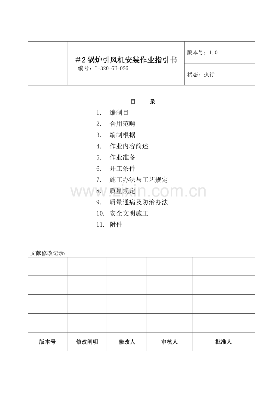 锅炉引风机安装作业指导说明书.doc_第2页