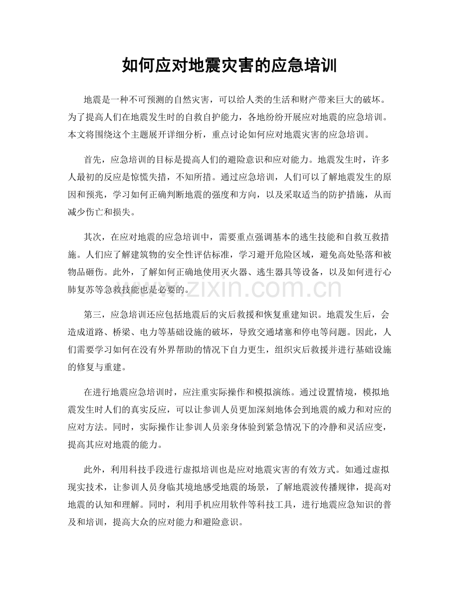 如何应对地震灾害的应急培训.docx_第1页