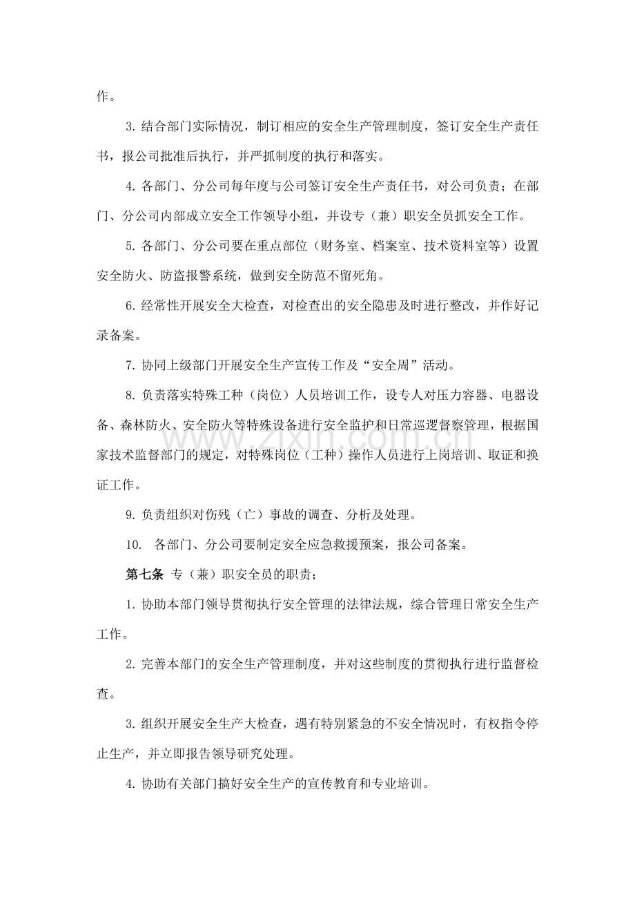 森林资源控股公司安全生产管理制度模版.docx_第2页