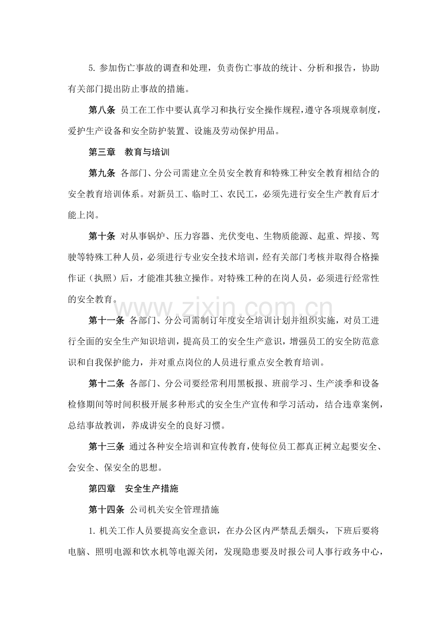 森林资源控股公司安全生产管理制度模版.docx_第3页