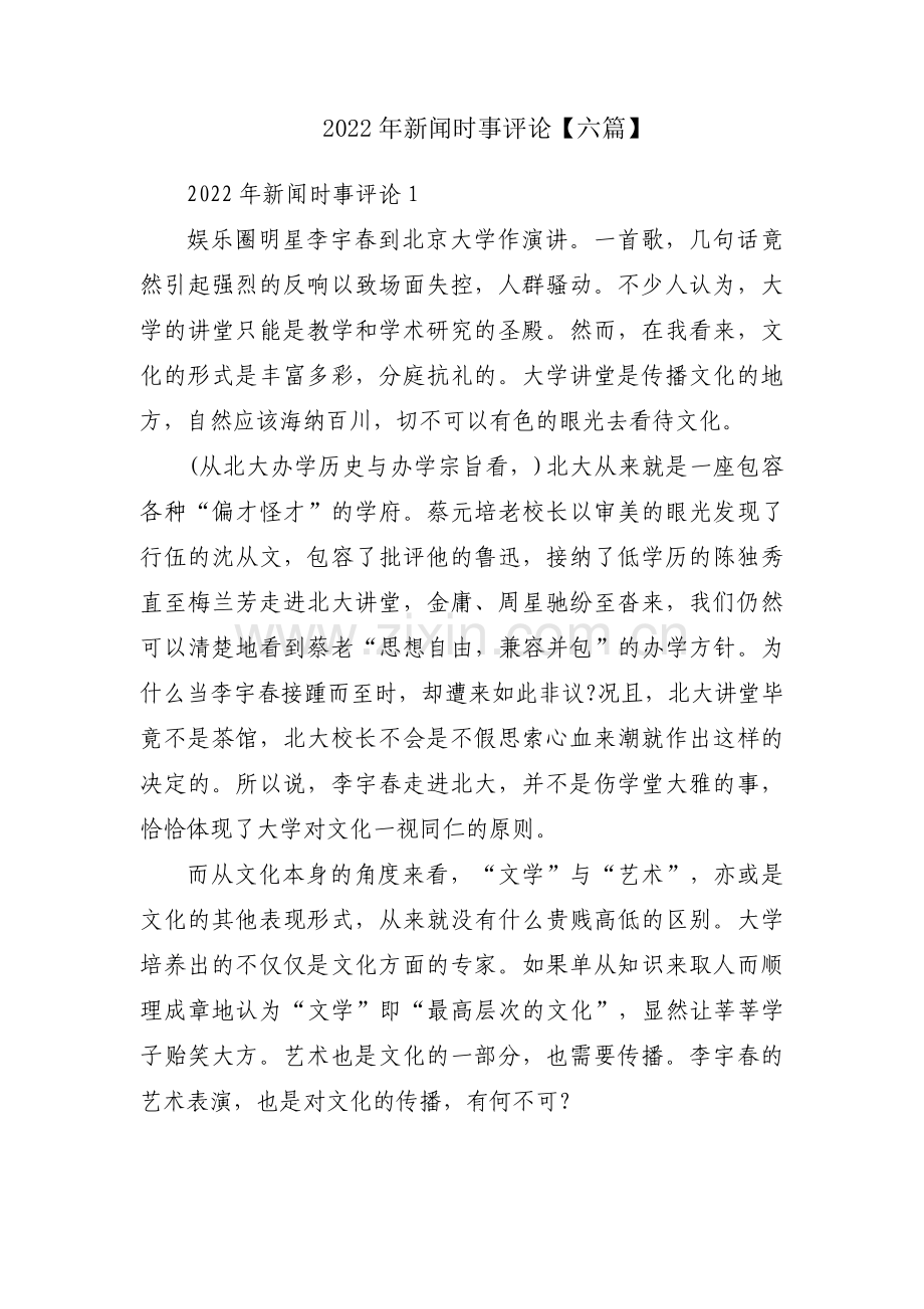 2022年新闻时事评论【六篇】.pdf_第1页