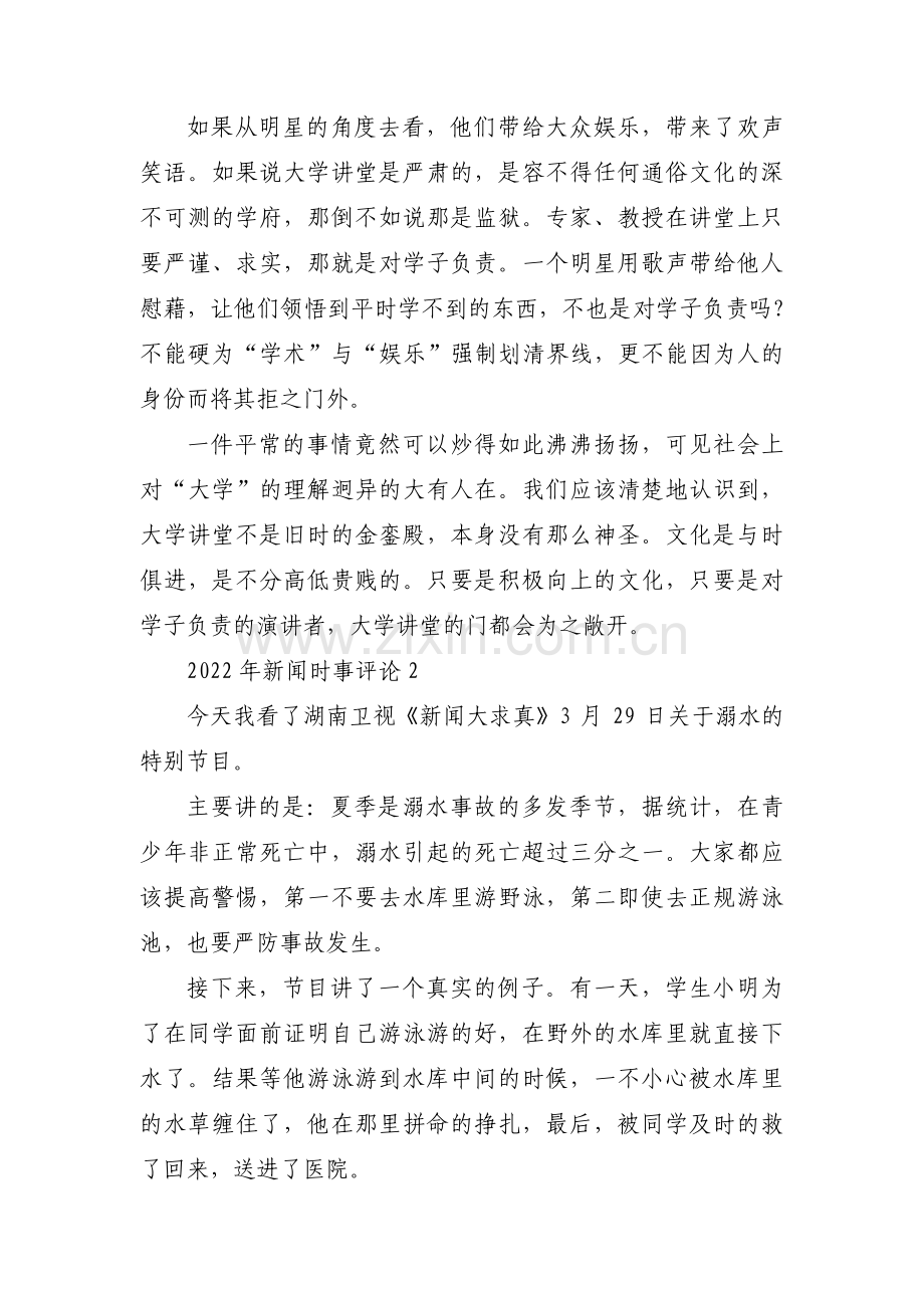 2022年新闻时事评论【六篇】.pdf_第2页