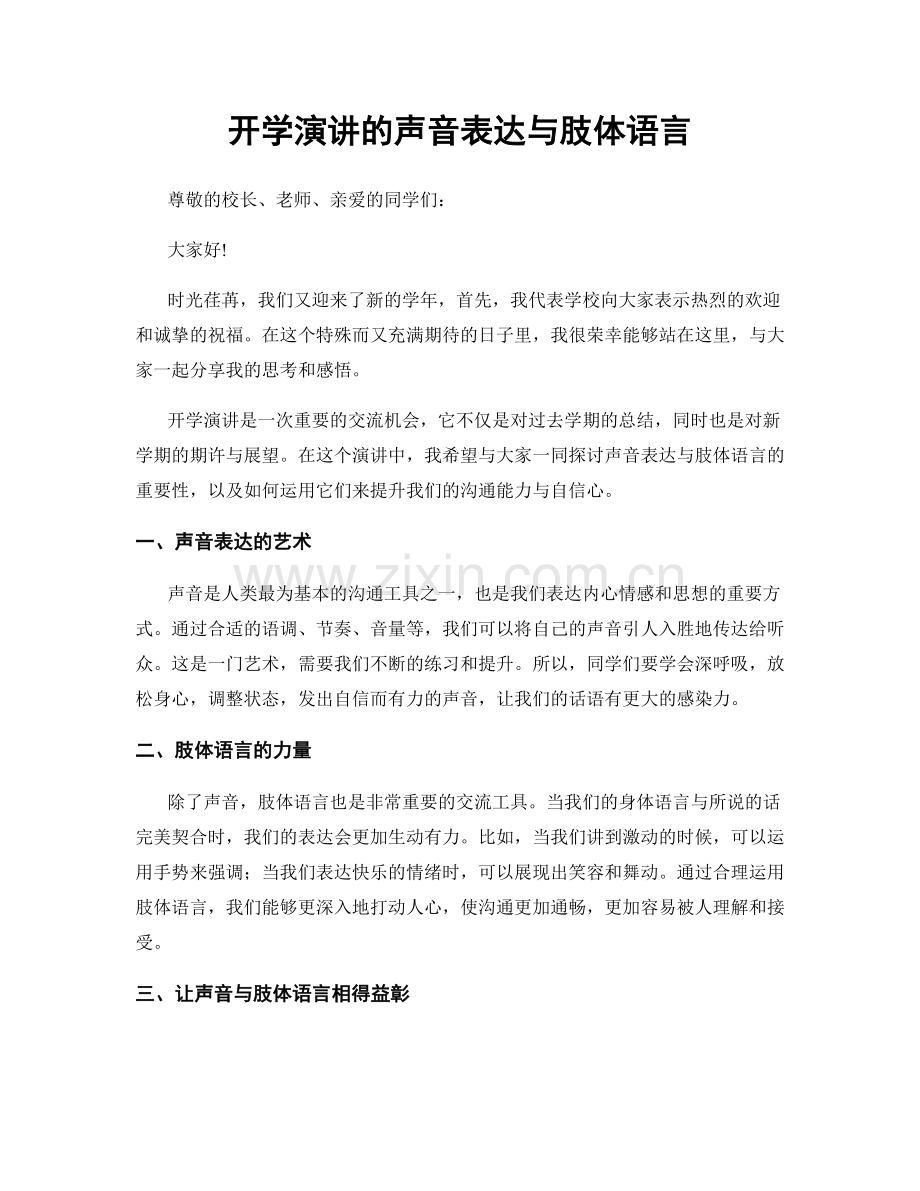 开学演讲的声音表达与肢体语言.docx_第1页