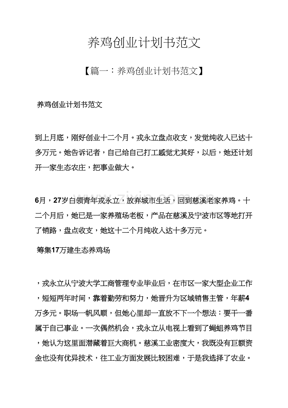 工作专题计划之养鸡创业专题计划书范文.docx_第1页