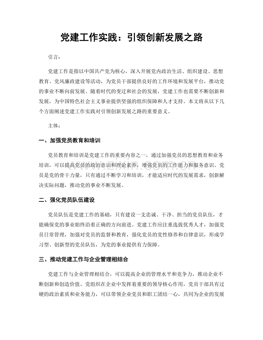 党建工作实践：引领创新发展之路.docx_第1页