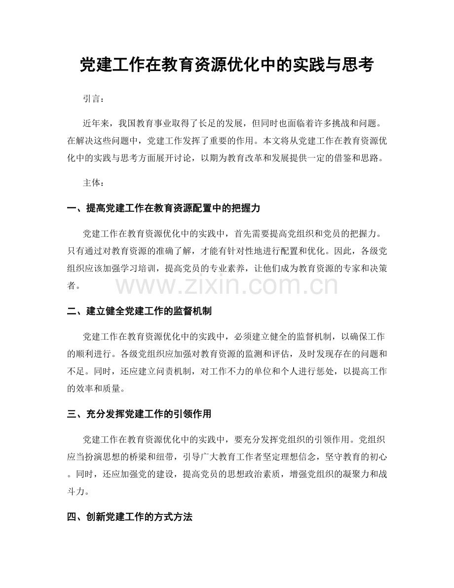 党建工作在教育资源优化中的实践与思考.docx_第1页