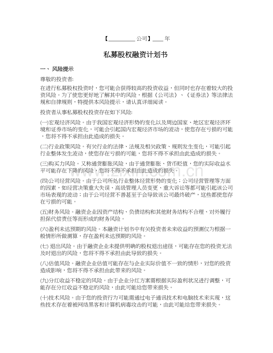 私募股权融资计划书.docx_第1页