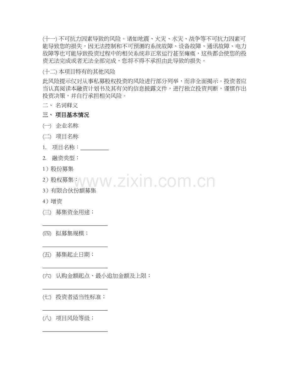 私募股权融资计划书.docx_第2页