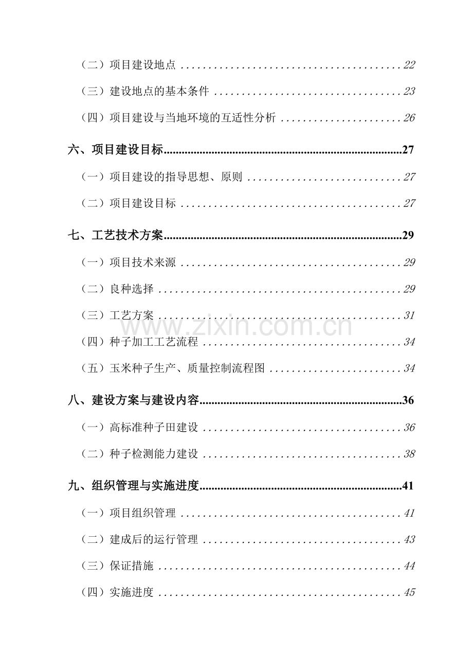 玉米良种繁育基地项目可行性研究报告.doc_第3页