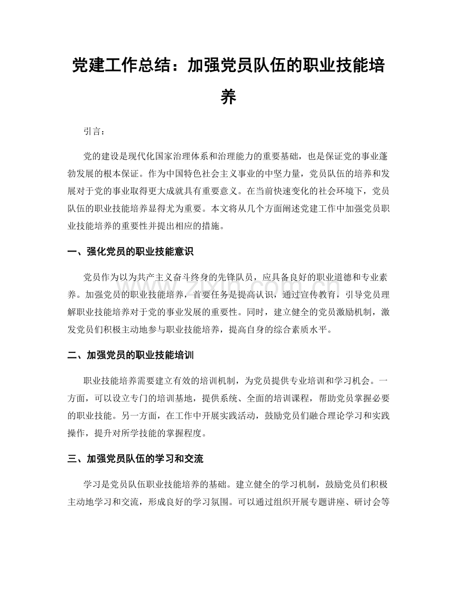 党建工作总结：加强党员队伍的职业技能培养.docx_第1页