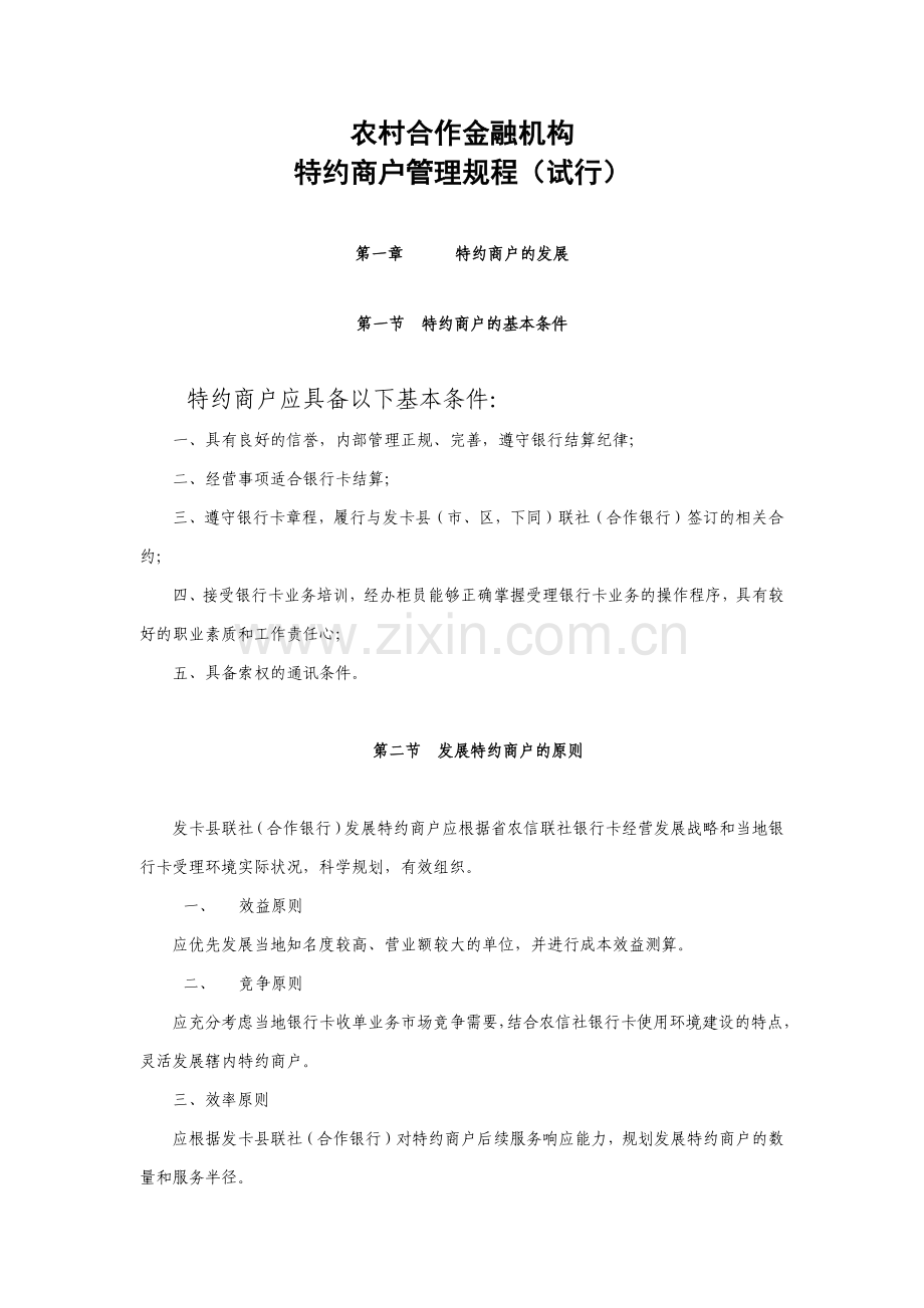 特约商户管理规程.docx_第1页