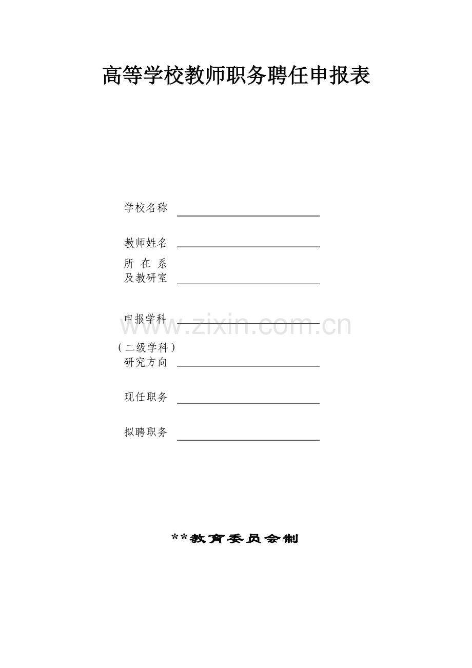 高等学校教师职务聘任申报表.docx_第1页