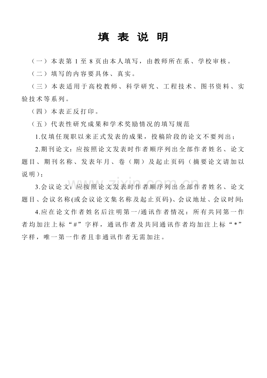 高等学校教师职务聘任申报表.docx_第2页