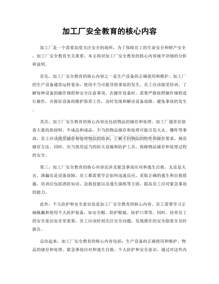 加工厂安全教育的核心内容.docx_第1页