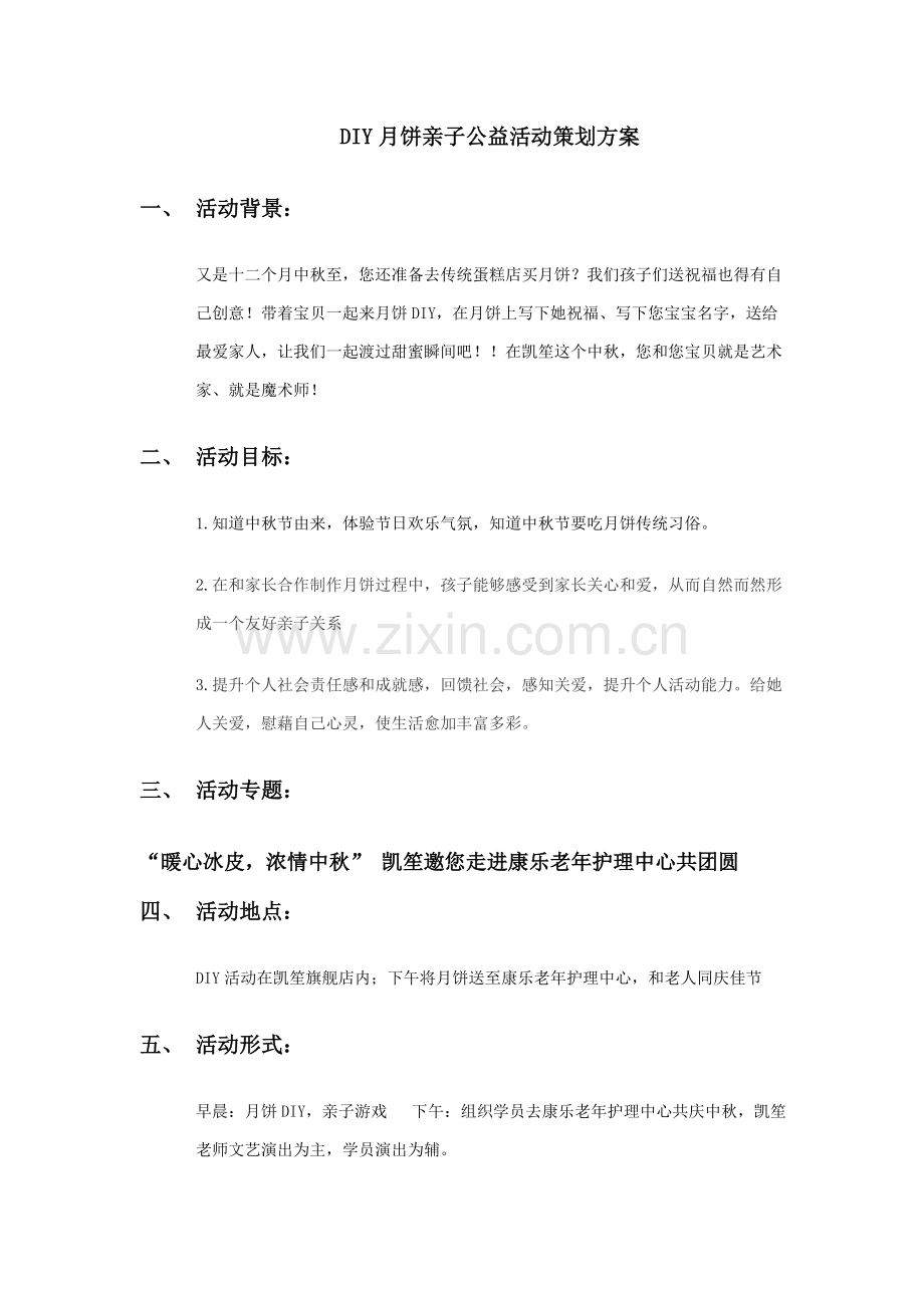 DIY月饼亲子活动专业策划专项方案.docx_第1页