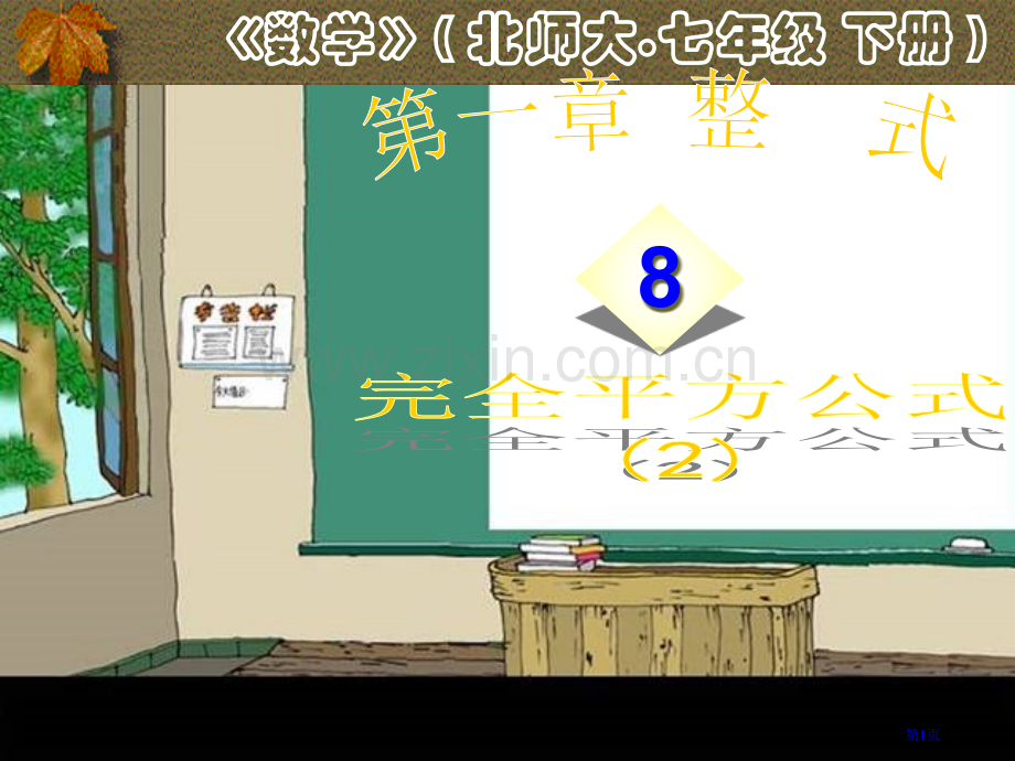 七下完全平方公式课件二1083市公开课一等奖百校联赛特等奖课件.pptx_第1页