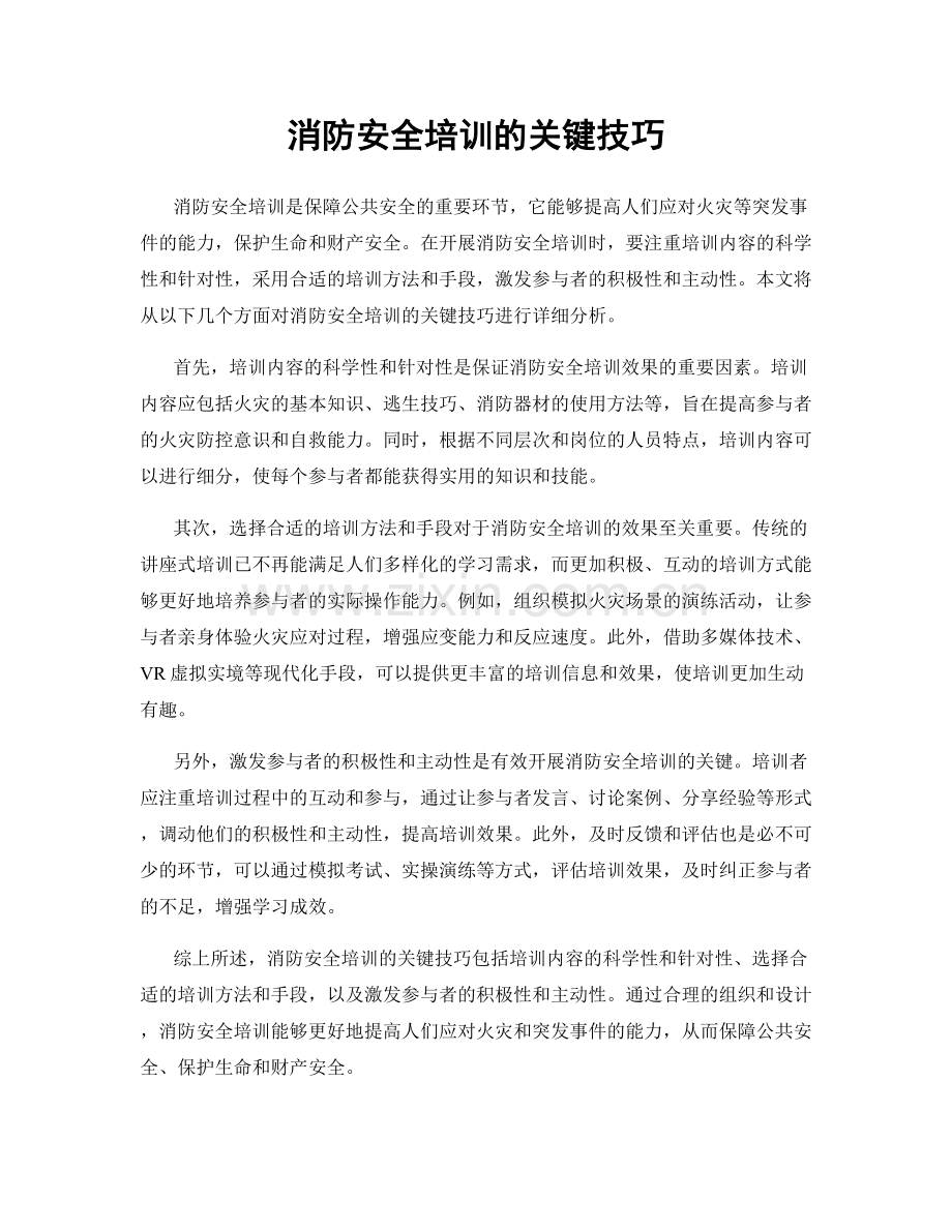 消防安全培训的关键技巧.docx_第1页