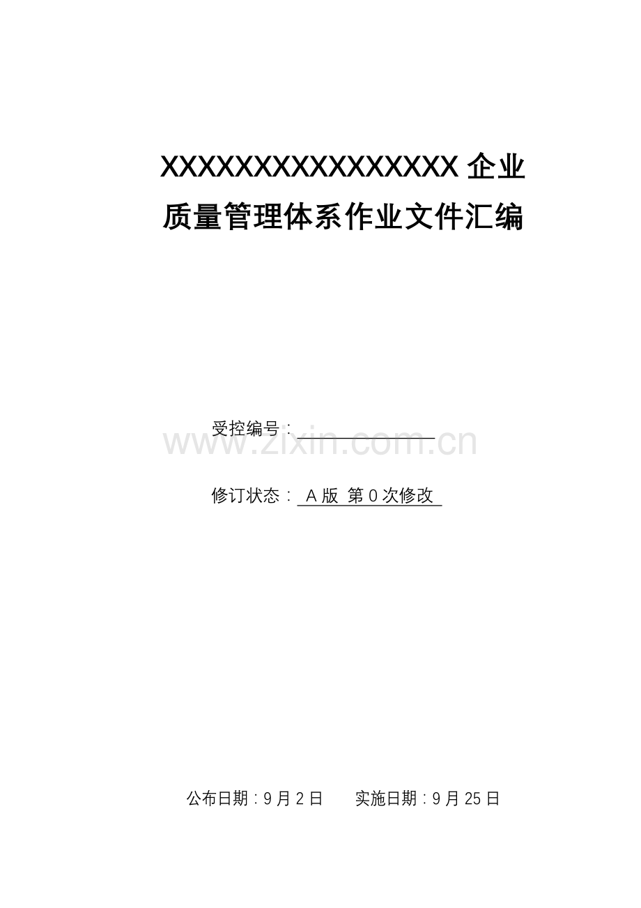 公司质量管理体系作业文件汇编模板.doc_第1页