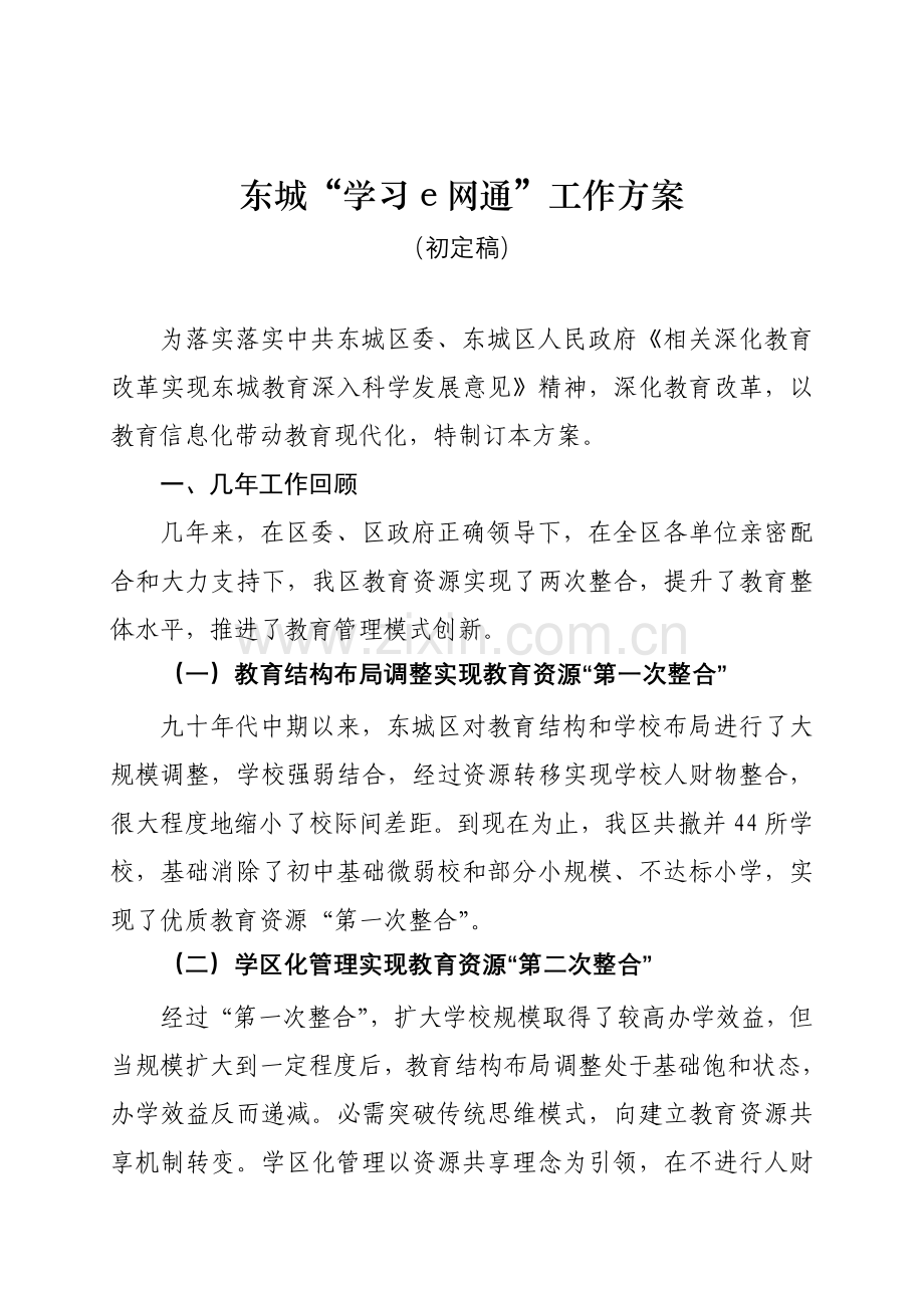 东城学习e网通工作专项方案.doc_第1页