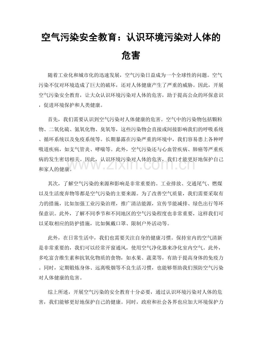 空气污染安全教育：认识环境污染对人体的危害.docx_第1页