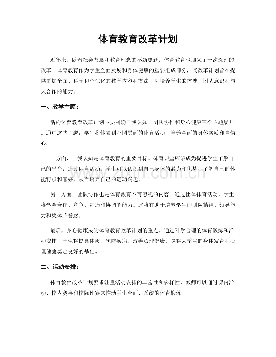 体育教育改革计划.docx_第1页