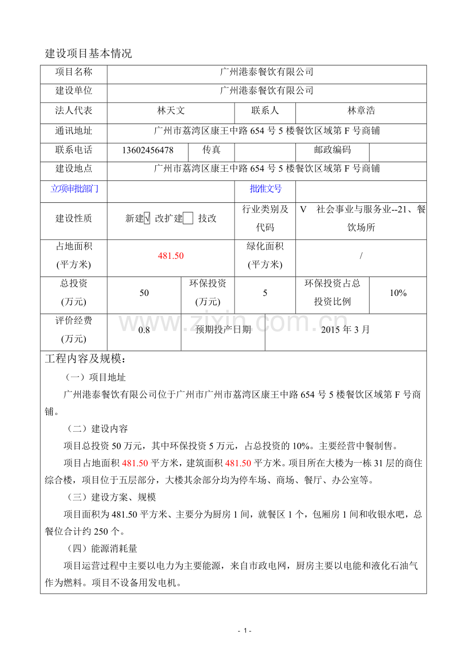 广州港泰餐饮有限公司建设项目环境影响报告表.doc_第3页