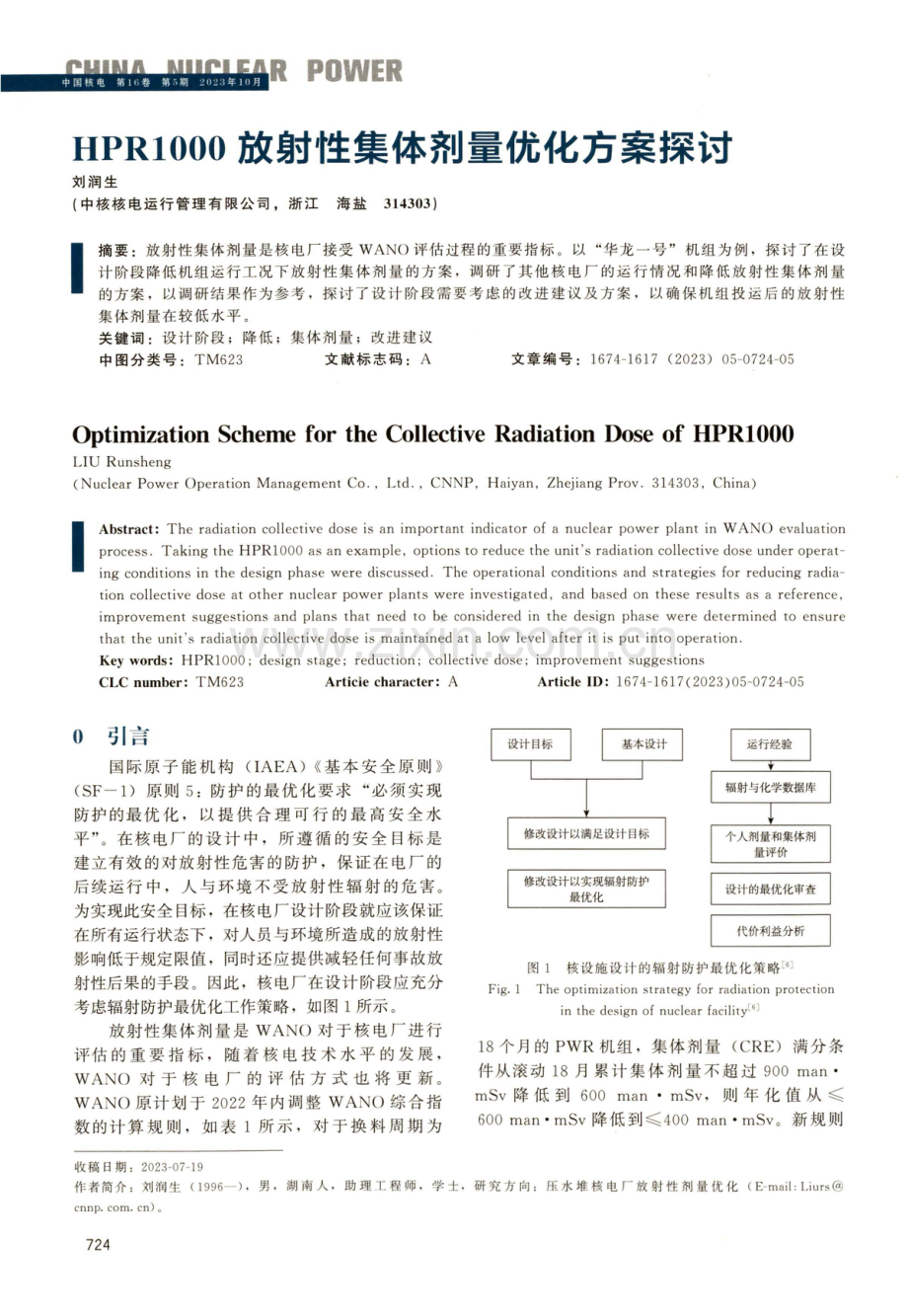 HPR1000放射性集体剂量优化方案探讨.pdf_第1页