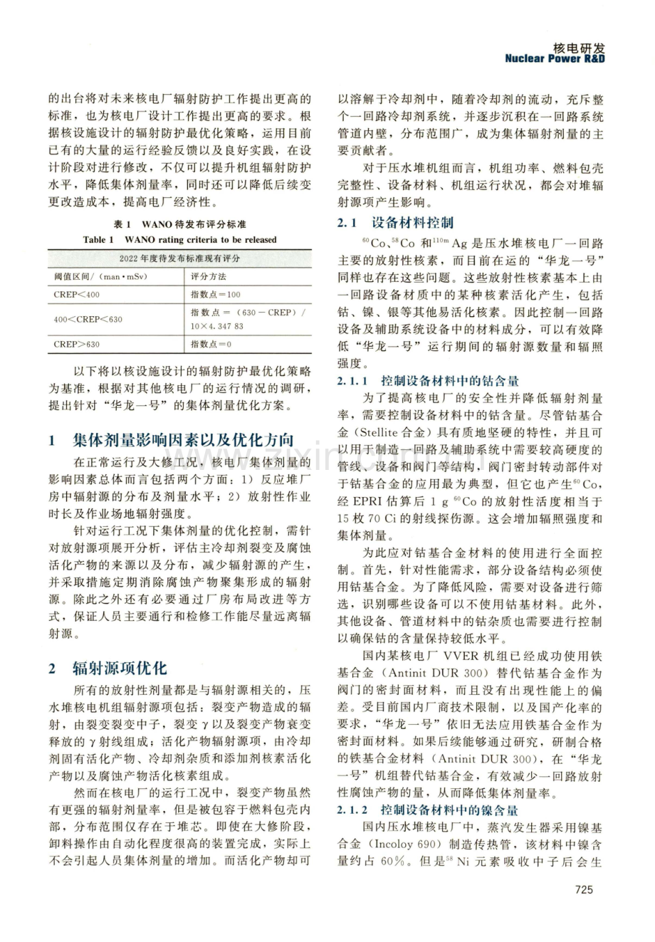 HPR1000放射性集体剂量优化方案探讨.pdf_第2页