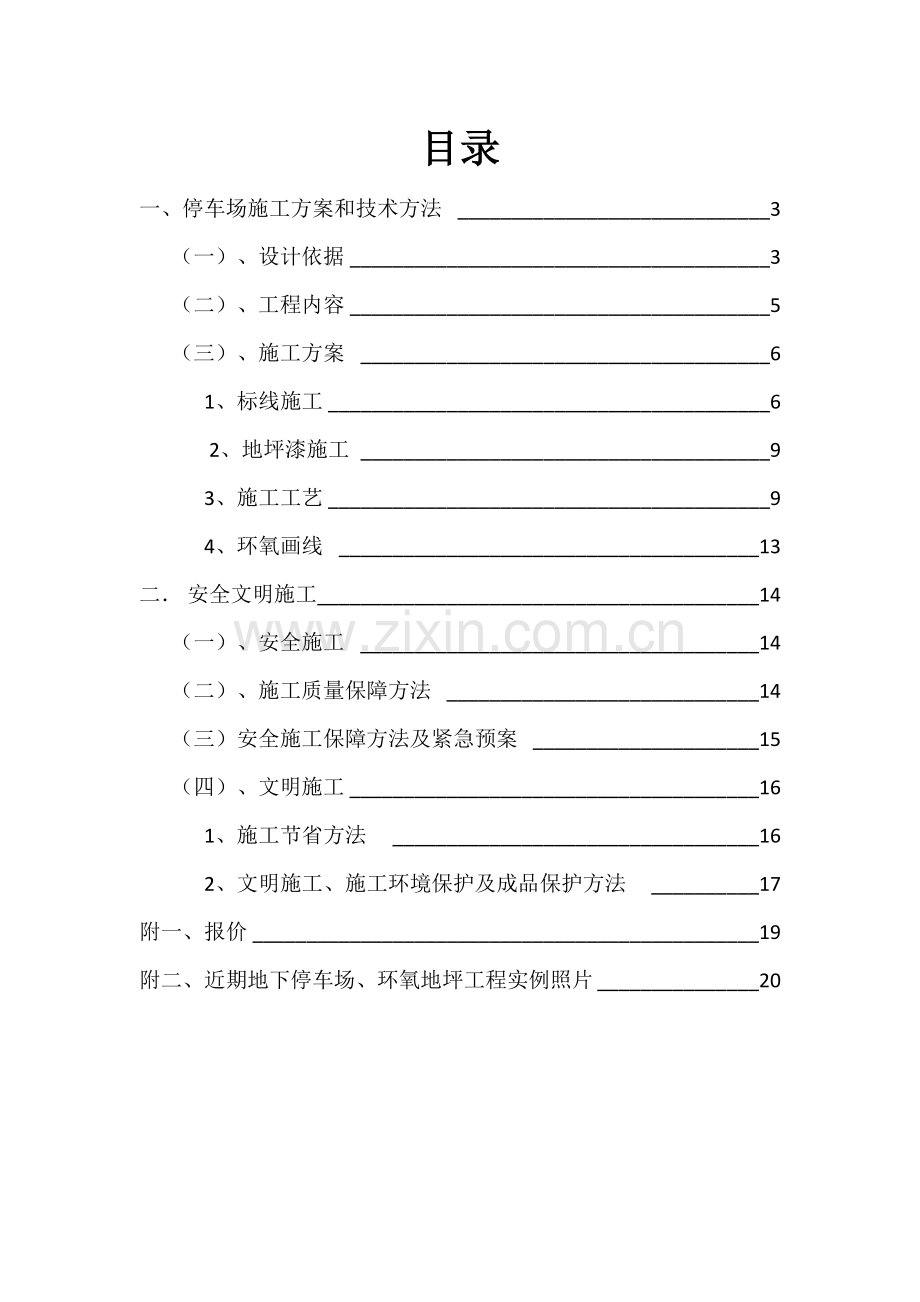 地下停车场环氧地坪漆综合标准施工专业方案.docx_第2页