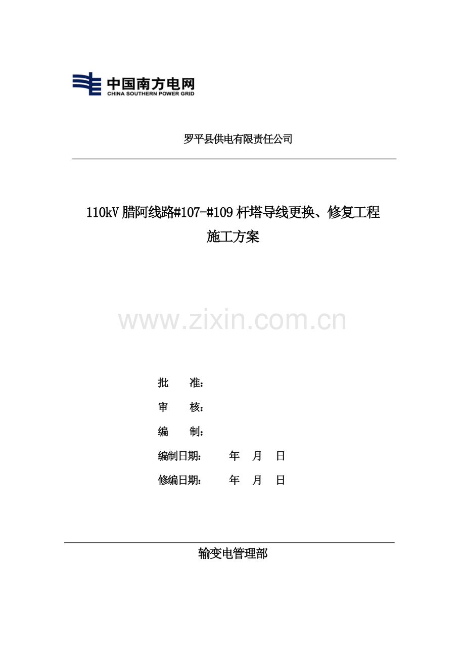 110kV腊阿线更换导线综合项目工程综合项目施工专项方案.doc_第1页