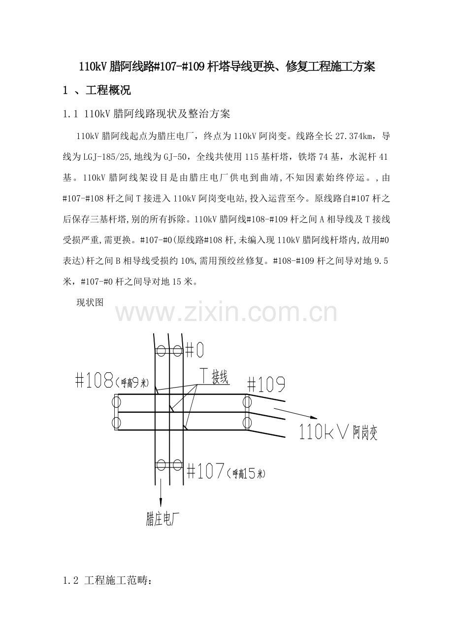 110kV腊阿线更换导线综合项目工程综合项目施工专项方案.doc_第2页