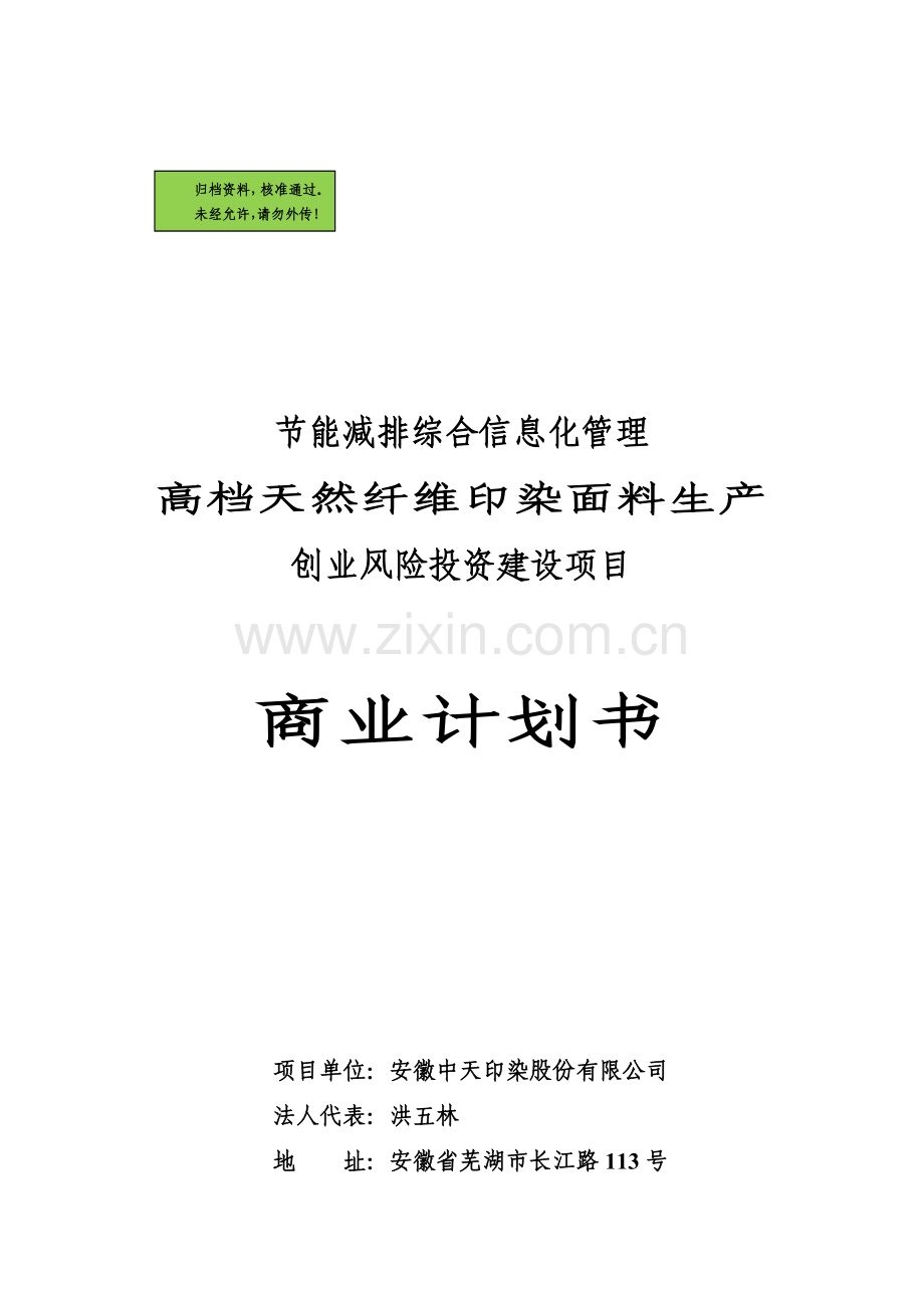 高档天然纤维印染面料生产创业风险投资建设项目商业计划书.doc_第2页