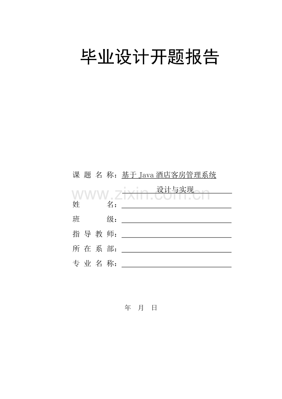 开题报告基于Java的大酒店客房标准管理系统的设计和实现.doc_第1页