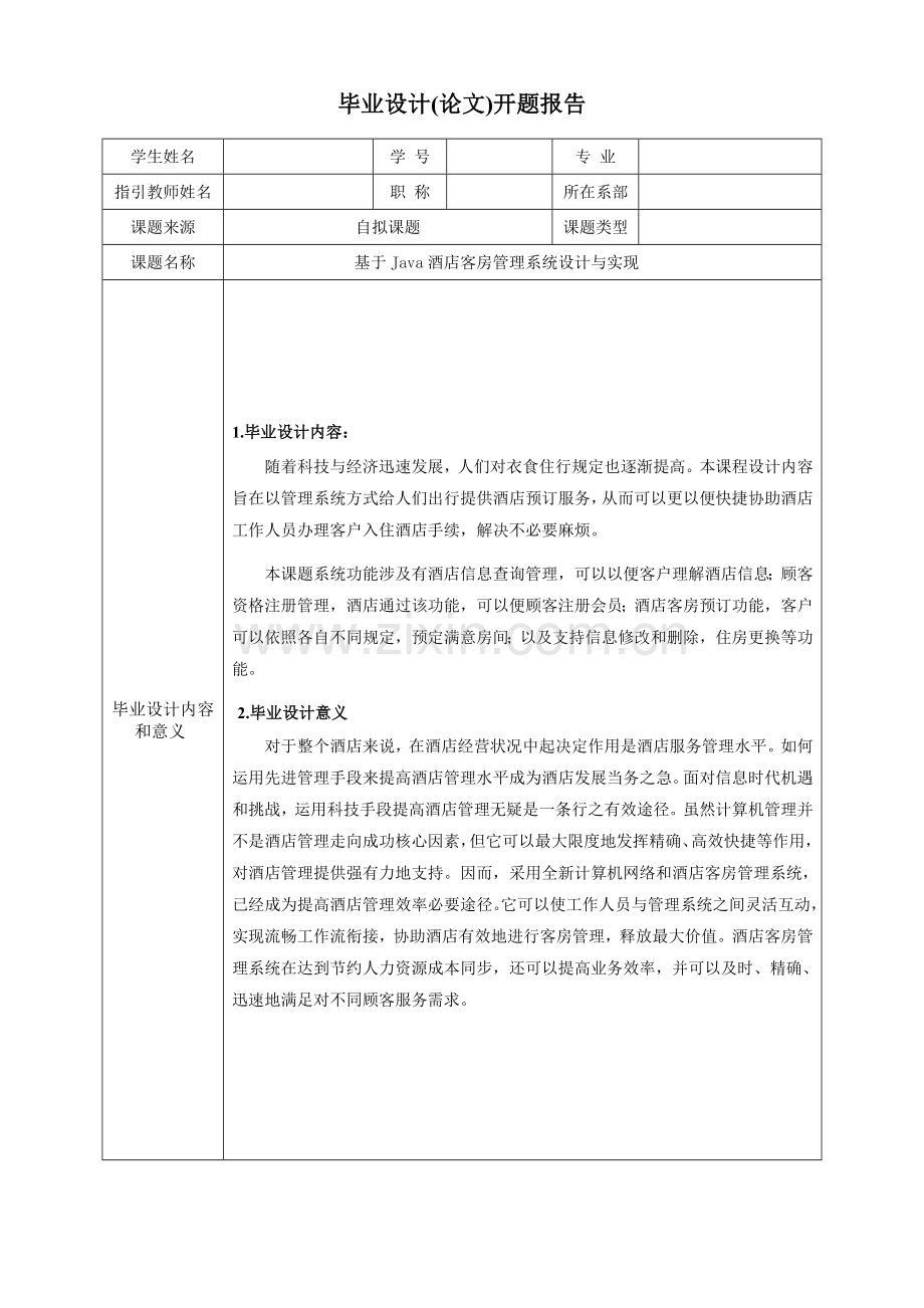 开题报告基于Java的大酒店客房标准管理系统的设计和实现.doc_第2页