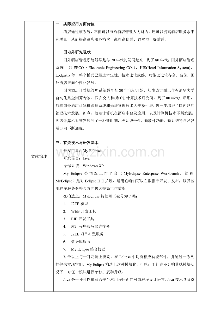 开题报告基于Java的大酒店客房标准管理系统的设计和实现.doc_第3页